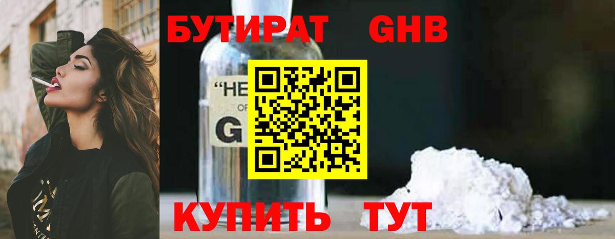 Минусинск  Бутират бутандиол  Вход с VPN 